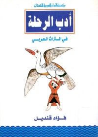 أدب الرحلة في التراث العربي